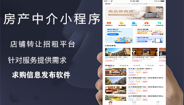 轉(zhuǎn)店出租房屋廠房求購(gòu)信息發(fā)布軟件APP小程序房產(chǎn)中介平臺(tái)開發(fā)定制