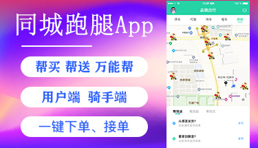 同城萬能幫幫買幫送跑腿騎手端用戶端APP微信小程序軟件定制