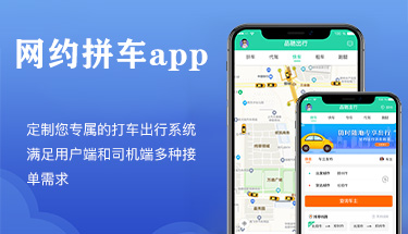 出行打車拼車租車司乘客雙端APP小程序微信定制軟件開(kāi)發(fā)搭建