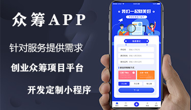 創(chuàng)業(yè)眾籌項(xiàng)目平臺(tái)開發(fā)影視投資助學(xué)助農(nóng)app小程序定制