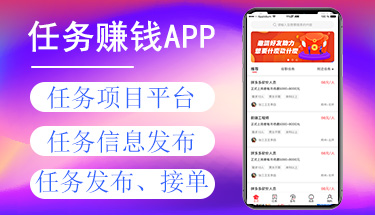 任務(wù)懸賞兼職接單發(fā)布平臺系統(tǒng)搭建點贊賺錢積分類APP小程序