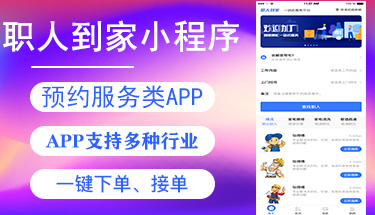 同城生活家政清潔維修上門預(yù)約服務(wù)平臺接單app小程序定制