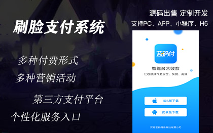 刷臉第三方支付收銀系統(tǒng)平臺(tái)小程序商家微信支付寶銀聯(lián)云閃付獨(dú)立app定制